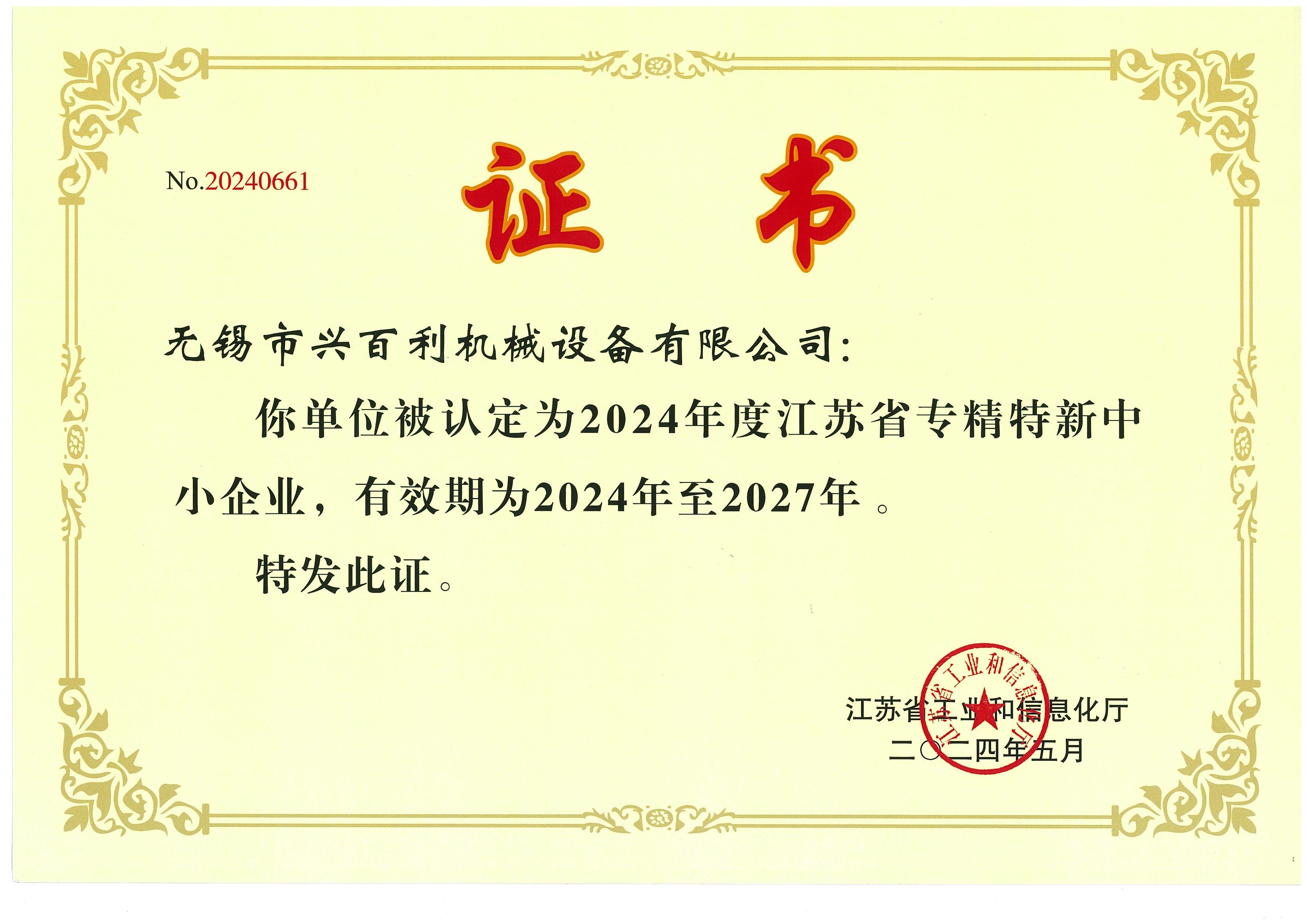 專(zhuān)精特新證書(shū)